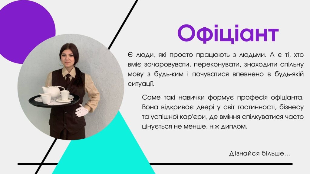 офіціант