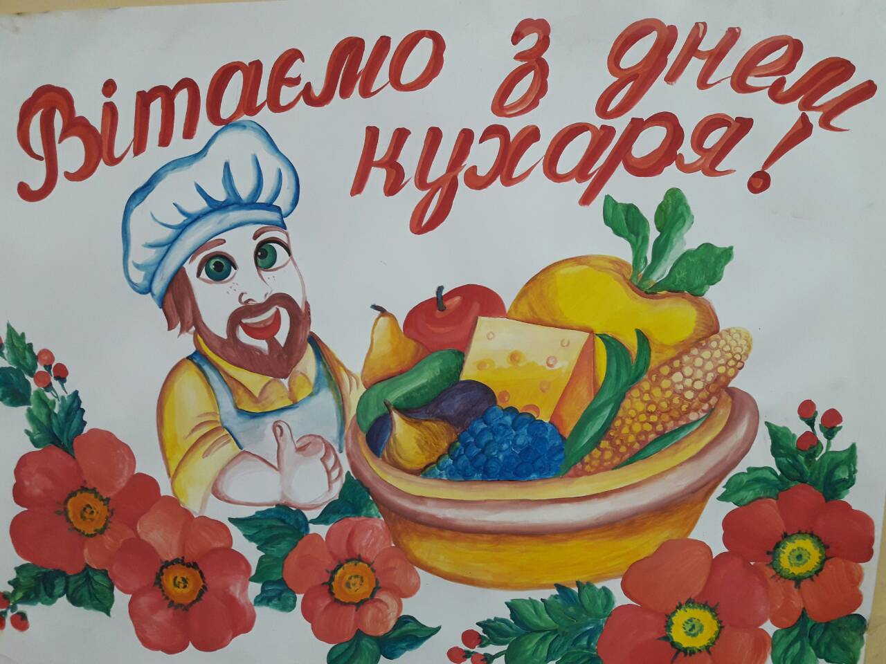 З днем повара привітання на українській мові
